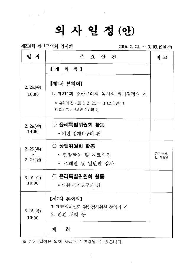 제214회 임시회 의사일정