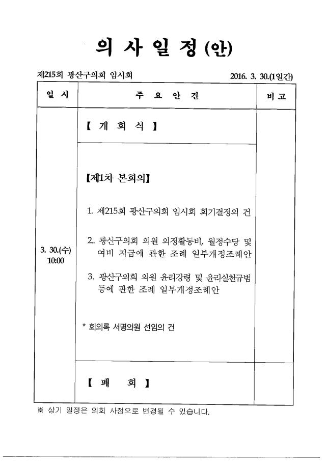 제215회 임시회 의사일정