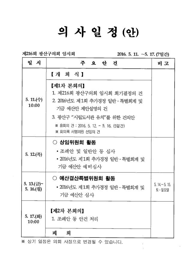 제216회 임시회 의사일정