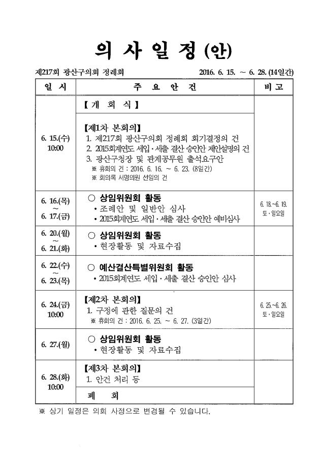 제217회 정례회 의사일정