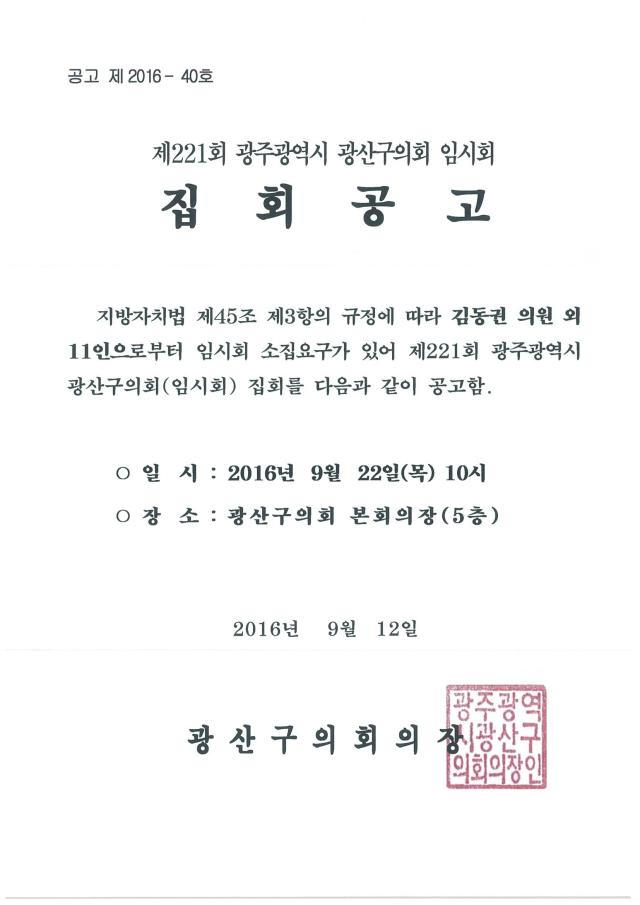 제221회 임시회 집회공 