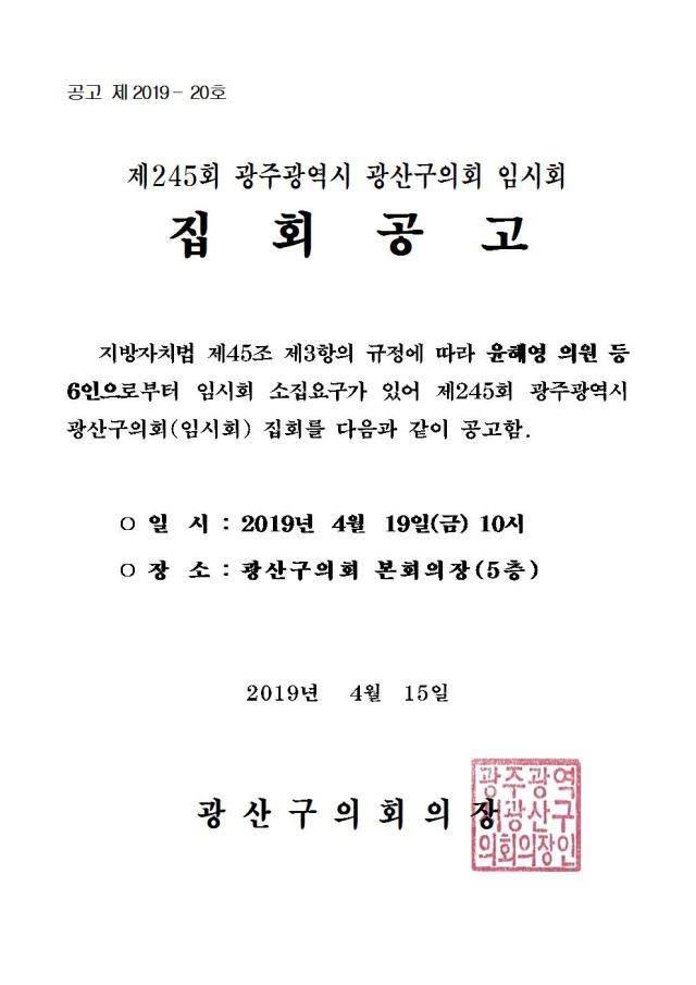 제245회 임시회 집회공고문