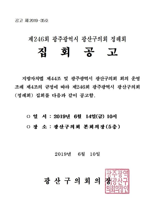 제246회 정례회 집회공고