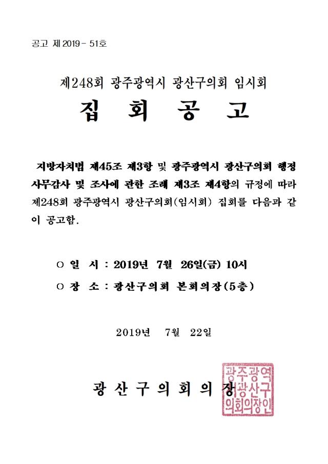 제248회 임시회 집회공고