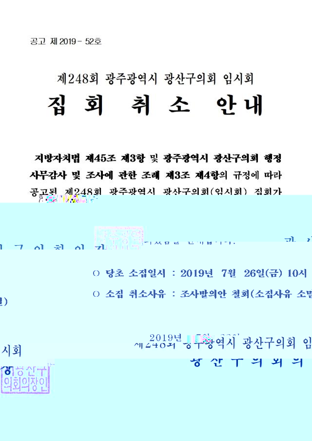 제248회 임시회 집회 취소