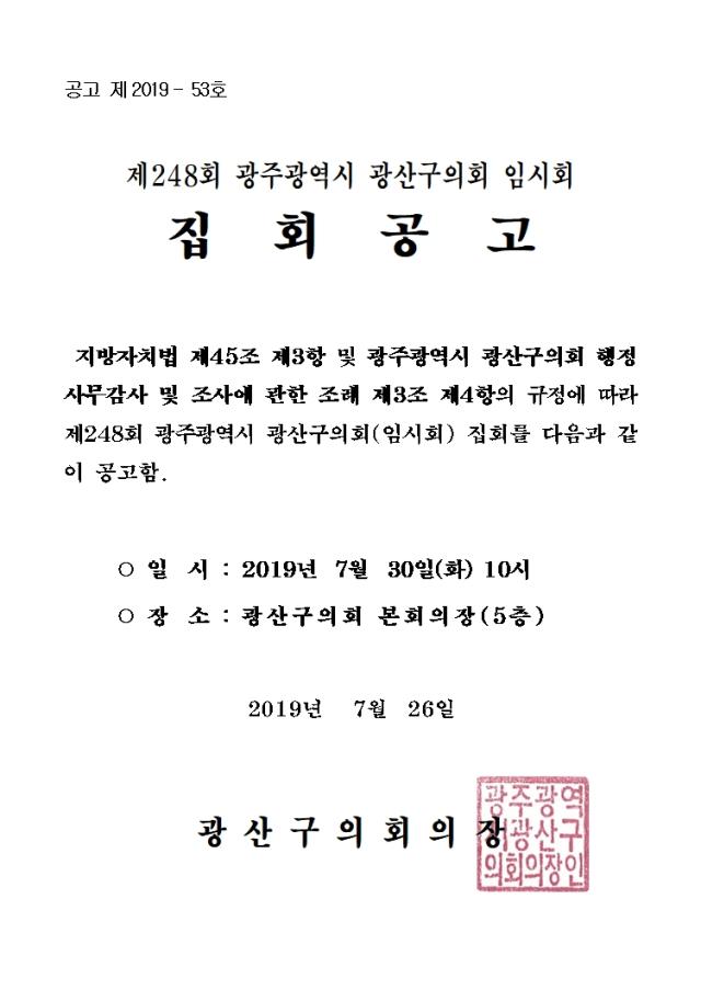 제248회 임시회 집회공고