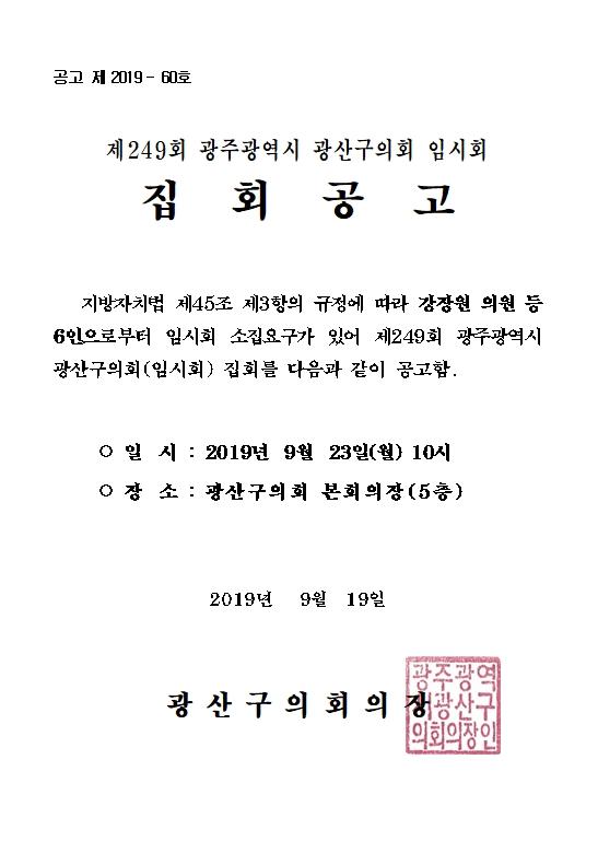 제249회 임시회 집회공고