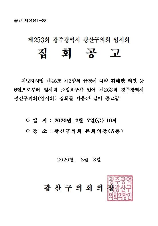 제253회 집회공고