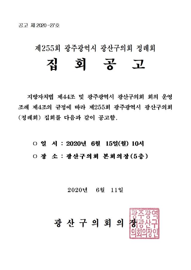 제255회 집회공고