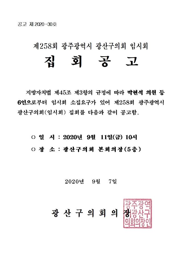 제258회 집회공고