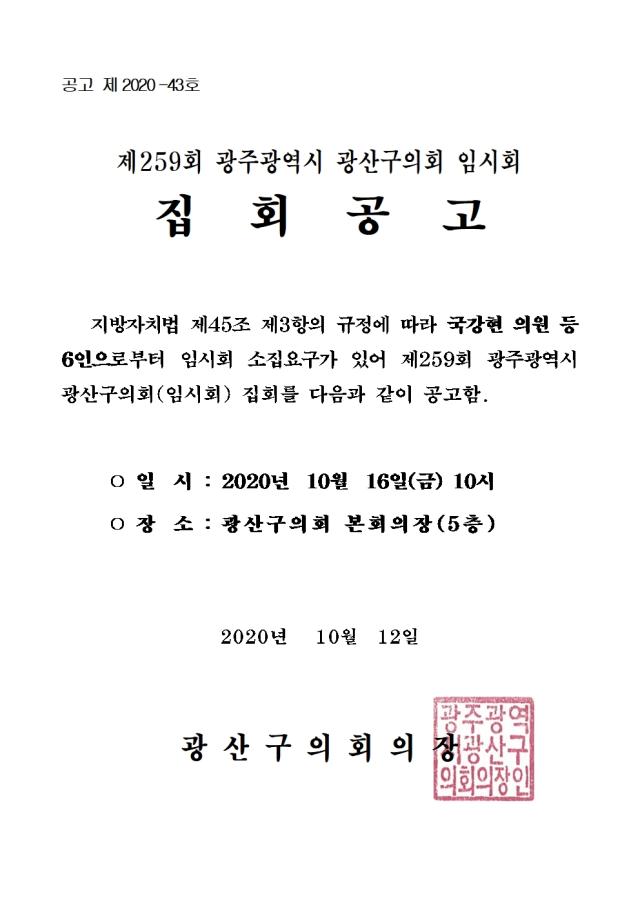 제259회 임시회 집회공고