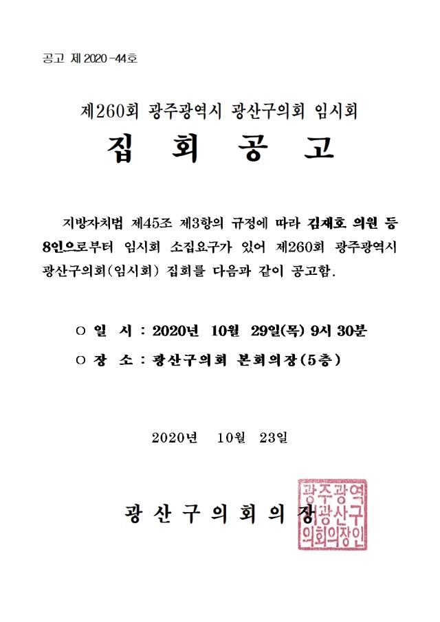 제260회 임시회 집회공고