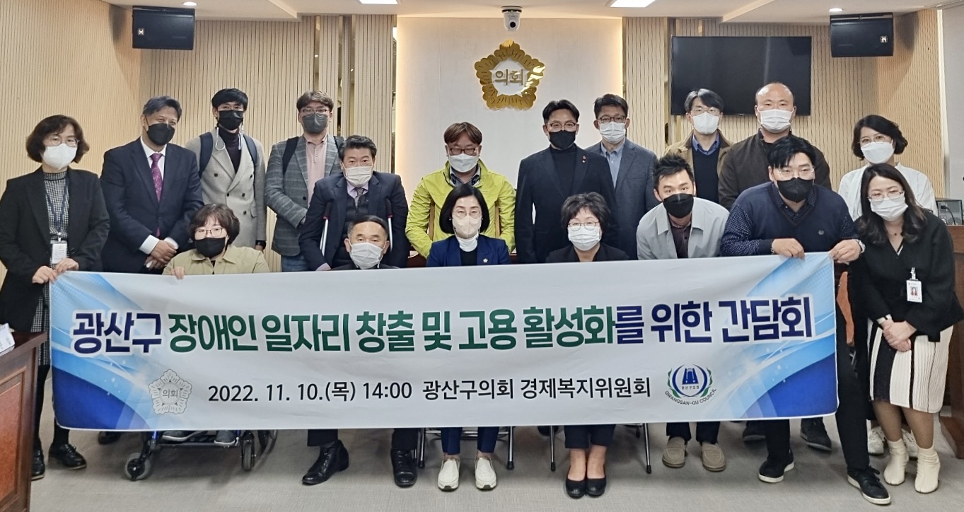 광산구의회 경제복지위, ‘장애인 일자리’ 조례 제정 간담회 첨부이미지 : 2-3_20221111_광산구의회 경제복지위, ‘장애인 일자리’ 조례 제정 간담회.jpeg