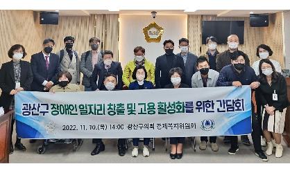 광산구의회 경제복지위, ‘장애인 일자리’ 조례 제정 간담회