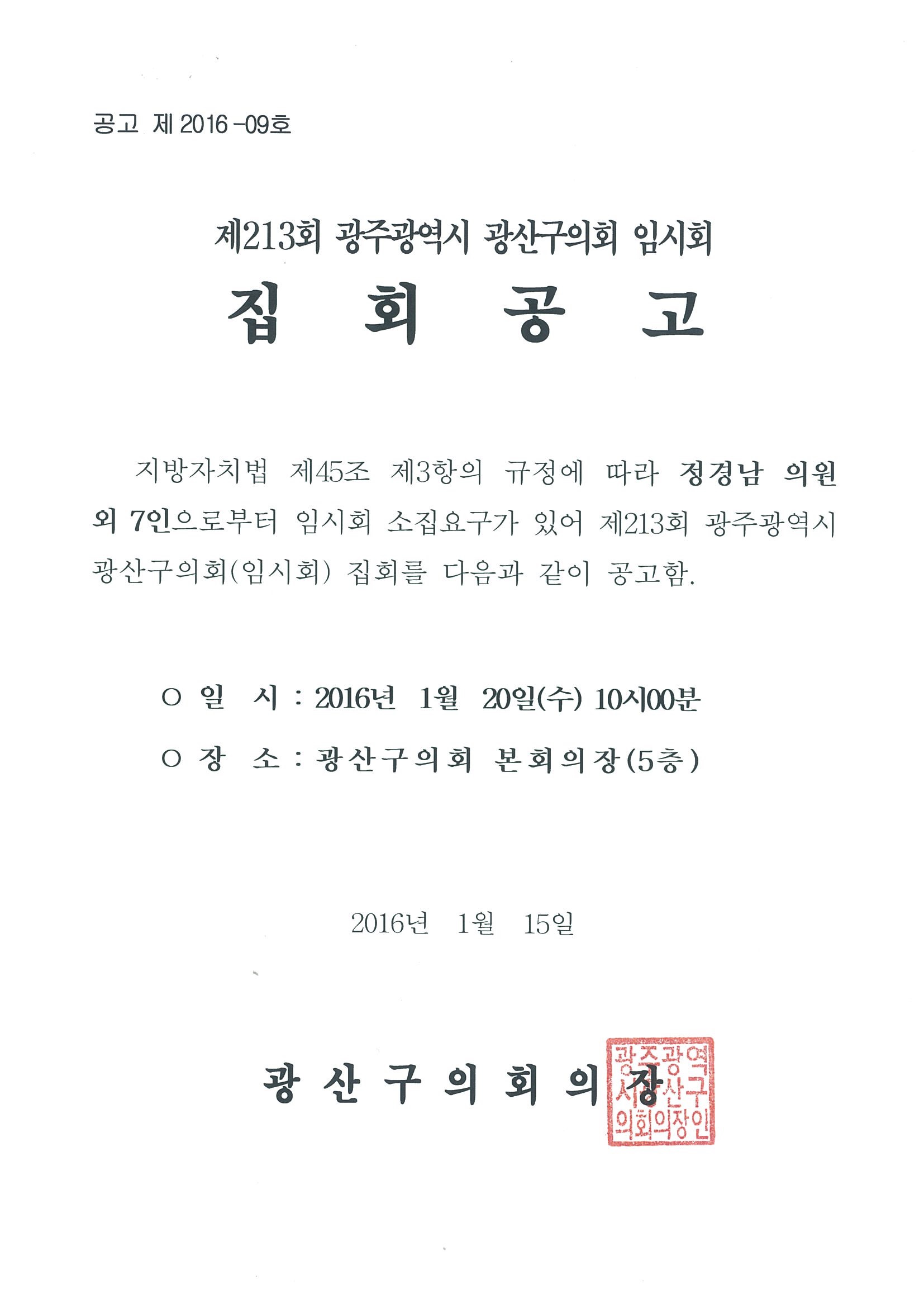 제213회 광주광역시 광산구의회 임시회 집회 공고 첨부이미지 : 집회 공고문.jpg