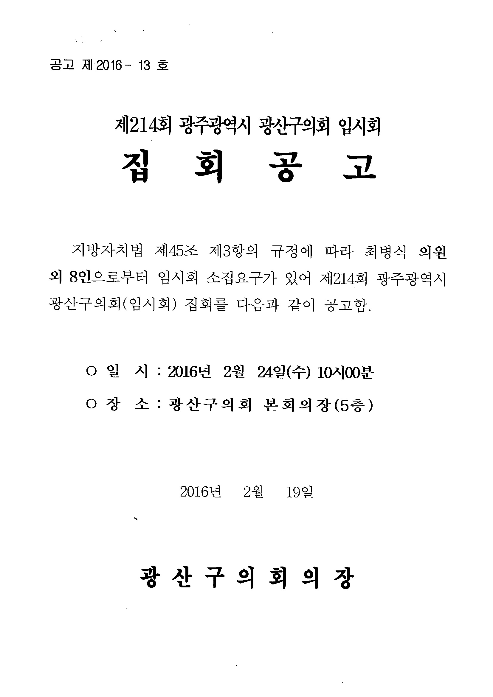 제214회 광주광역시 광산구의회 임시회 집회공고 첨부이미지 : 집회공고문1.jpg