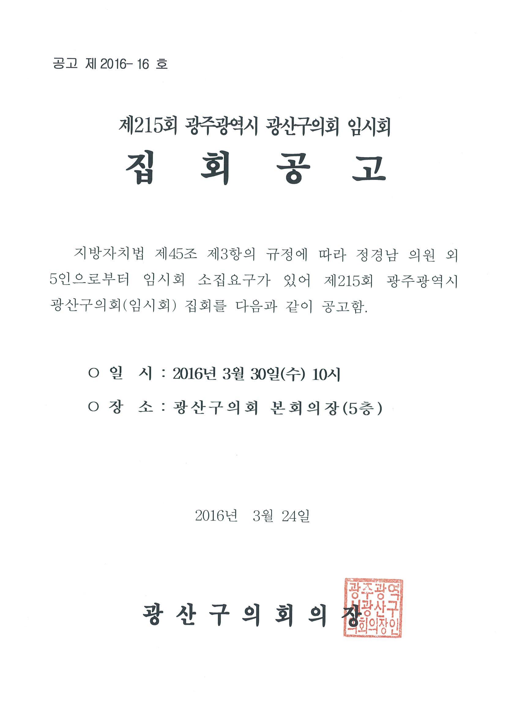 제215회 광주광역시 광산구의회 임시회 집회공고 첨부이미지 : 제215회 임시회 집회공고.jpg