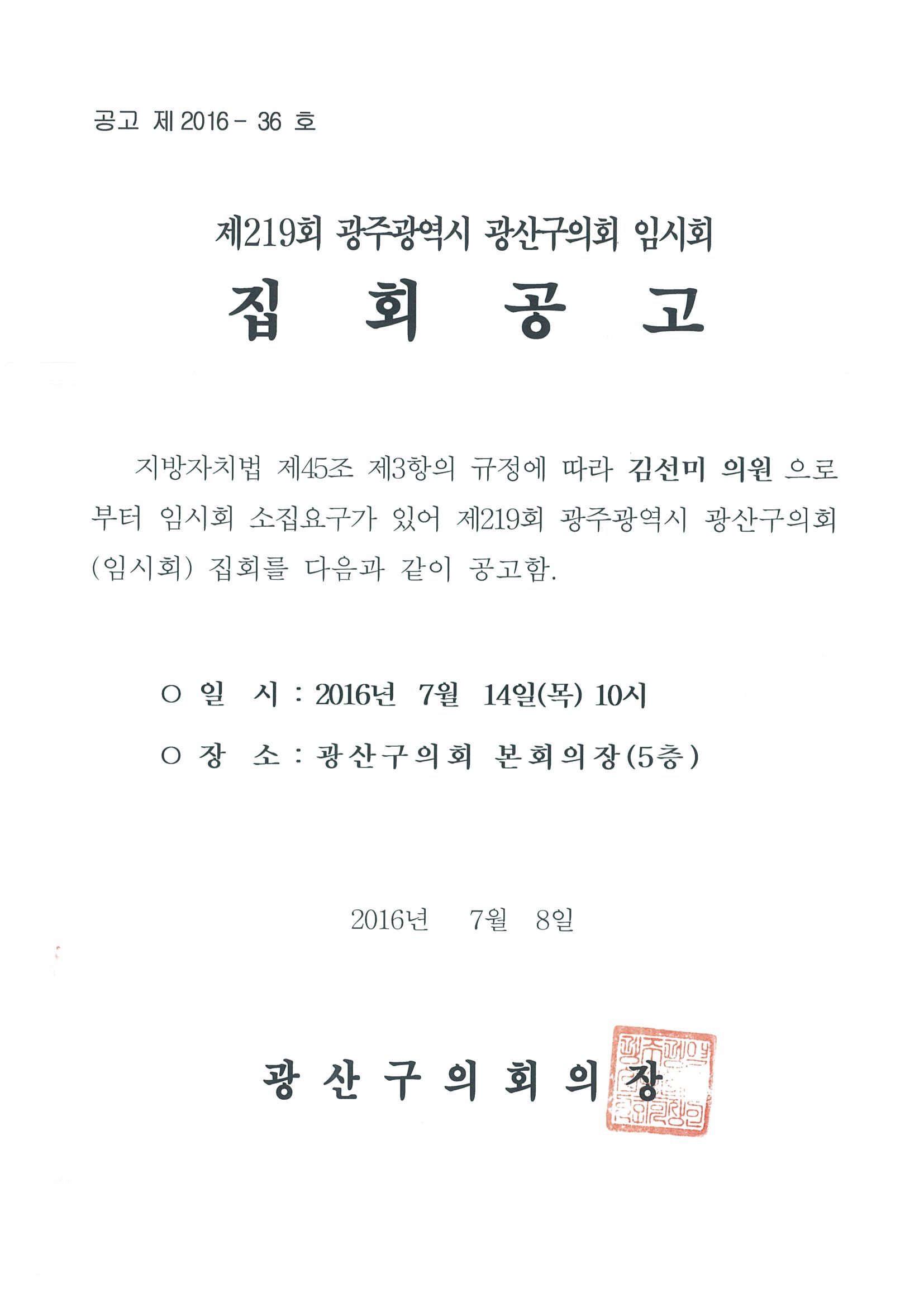 제219회 광주광역시 광산구의회 임시회 집회 공고 첨부이미지 : 제219회 집회공고문.jpg