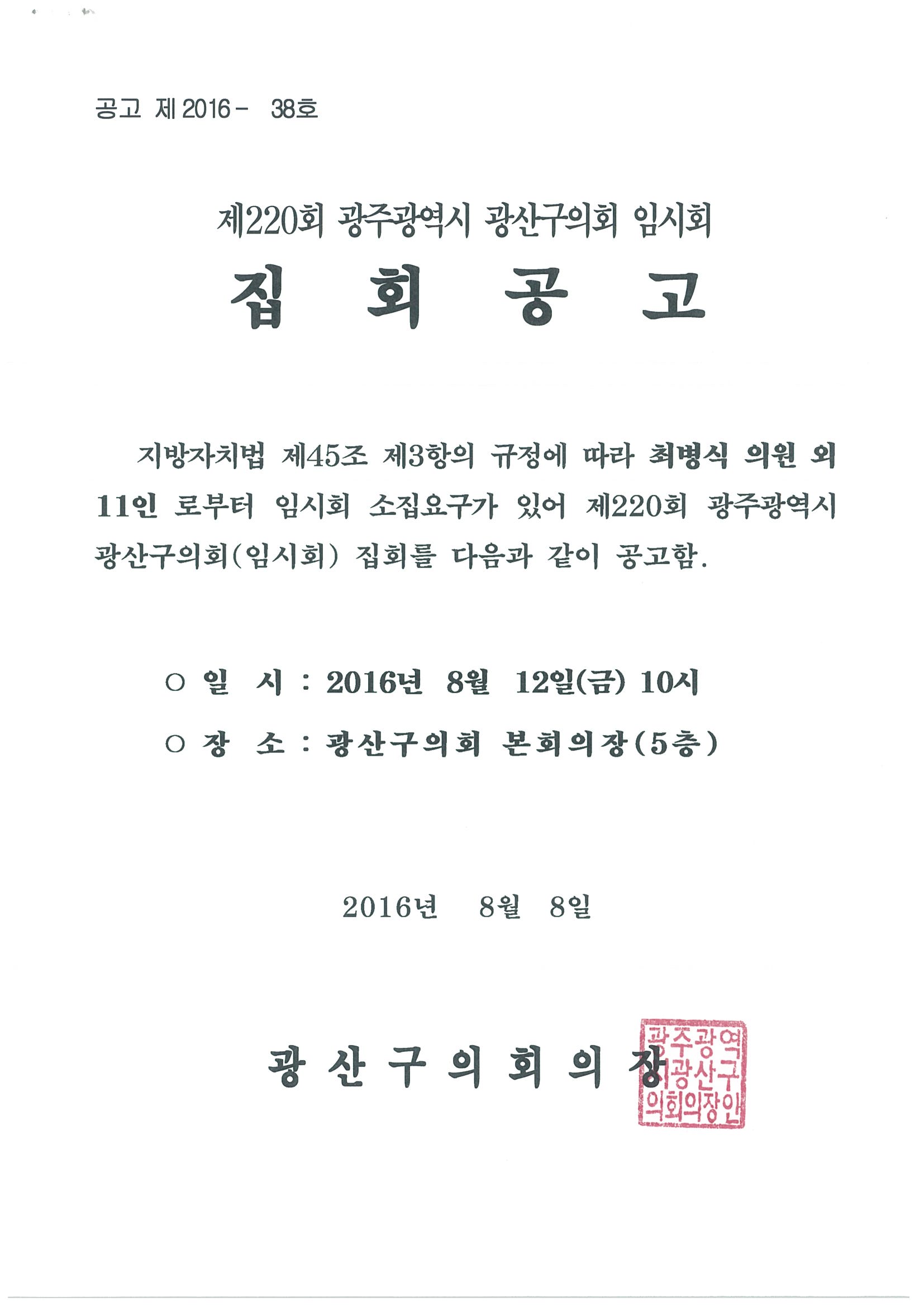 제220회 광주광역시 광산구의회 임시회 집회 공고 첨부이미지 : 제220회 임시회 집회공고문.jpg