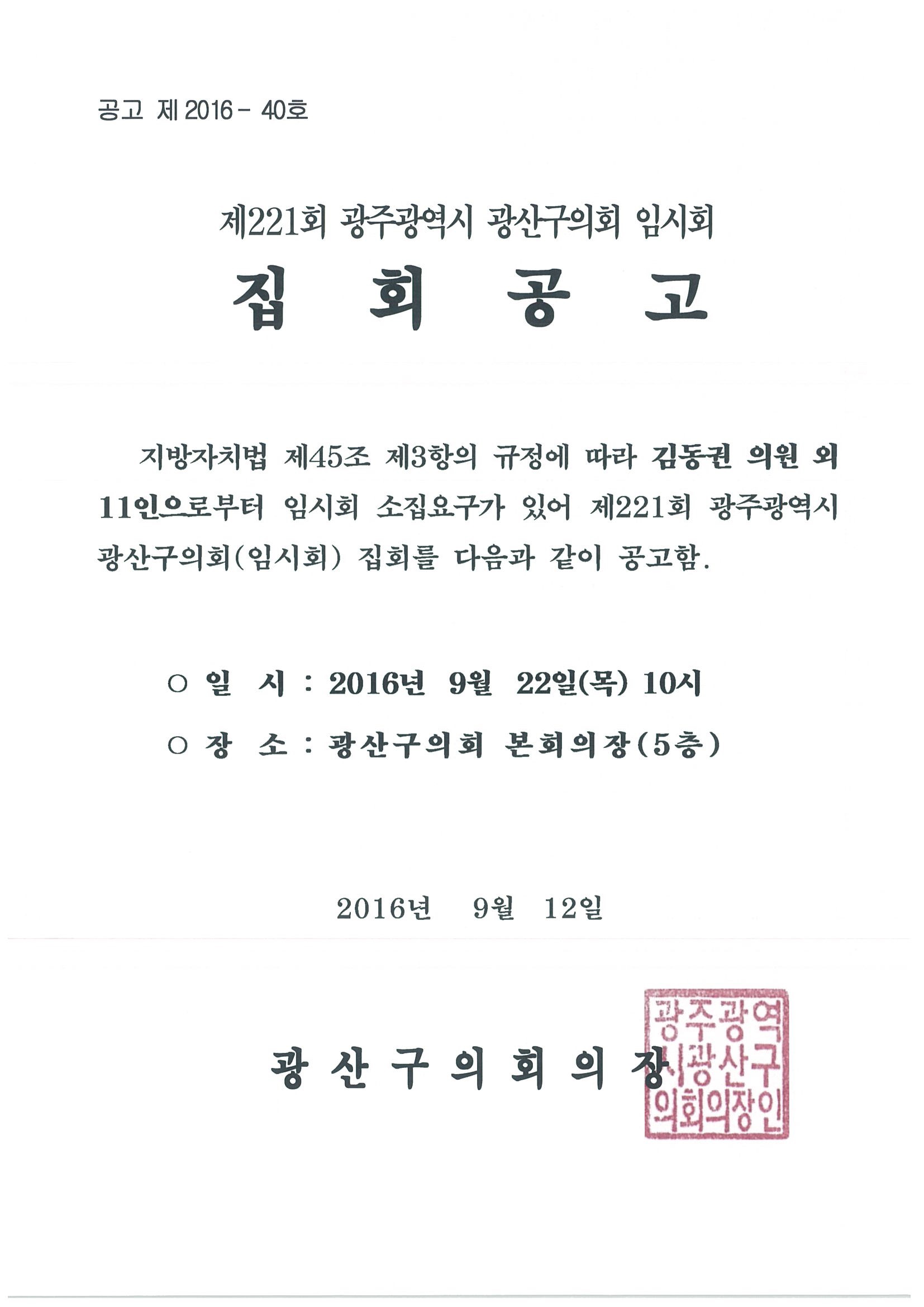 제221회 광주광역시 광산구의회 임시회 집회 공고  첨부이미지 : 제221회 집회공고.jpg