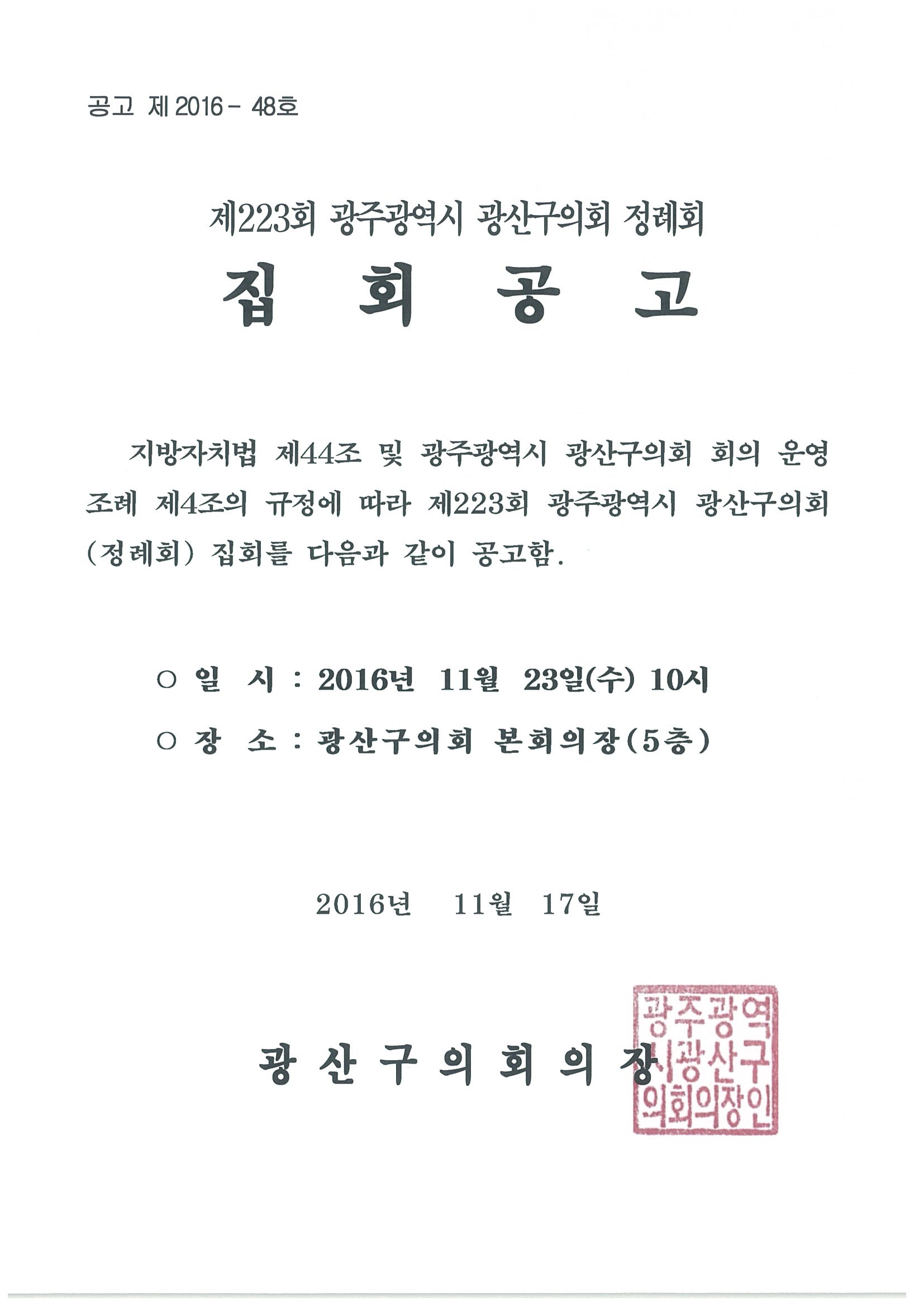 제223회 광주광역시 광산구의회 정례회 집회 공고  첨부이미지 : 제223회 정례회 집회공고.jpg