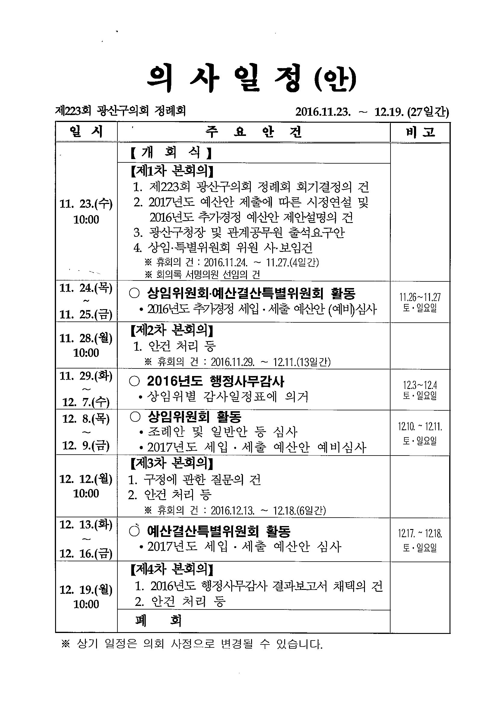 제223회 광산구의회 정례회 의사일정(안) 첨부이미지 : 제223회 정례회 의사일정(안).jpg