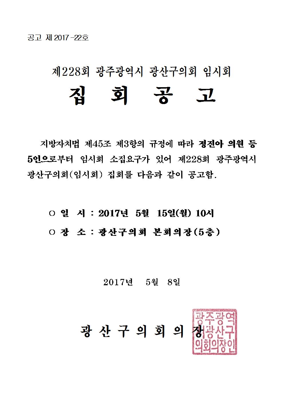 제228회 광주광역시 광산구의회 임시회 집회 공고 첨부이미지 : (공고문) 제228회 임시회 집회공고.jpg