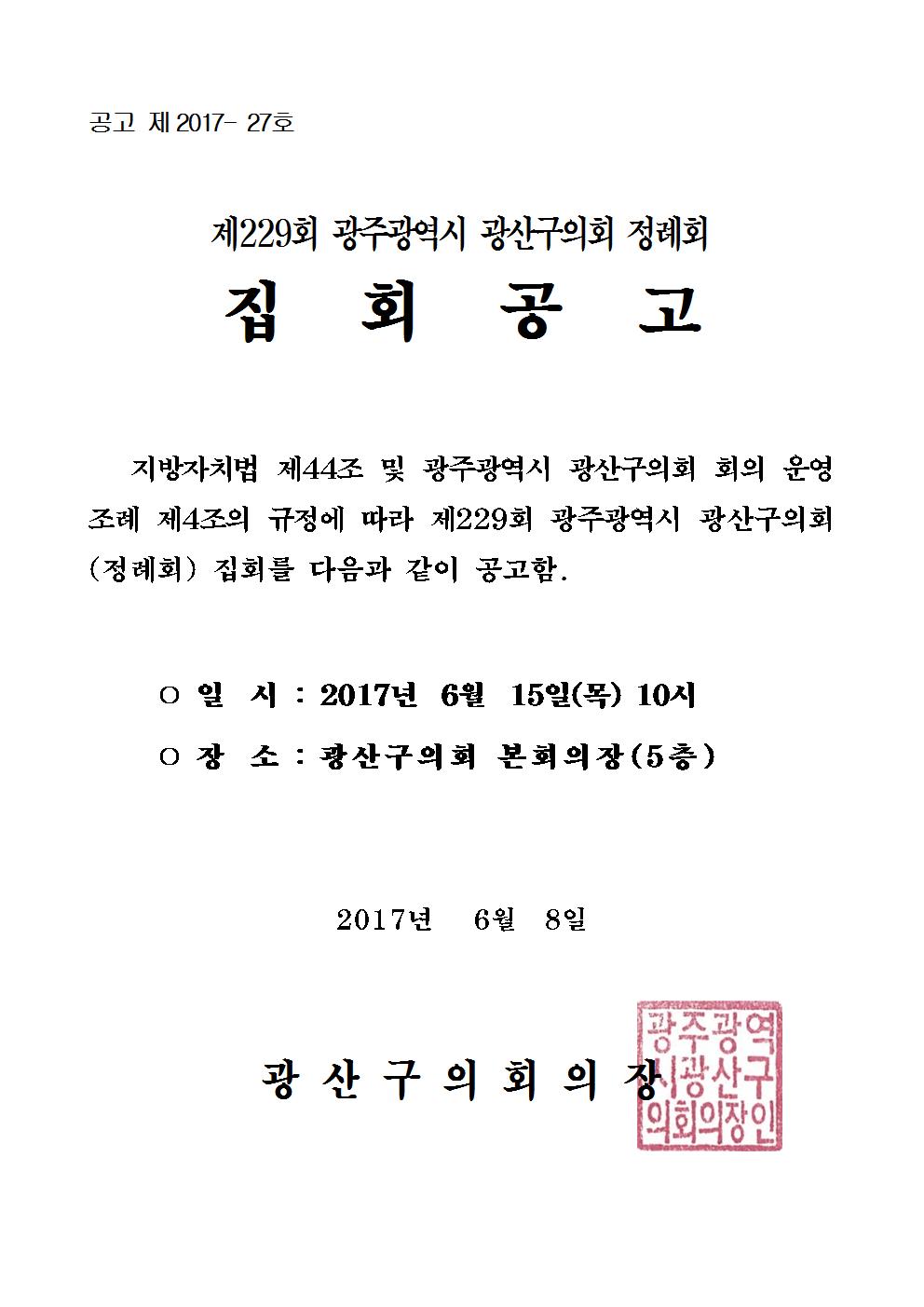 제229회 광주광역시 광산구의회 정례회 집회 공고 첨부이미지 : (공고문) 제229회 정례회 집회공고.jpg