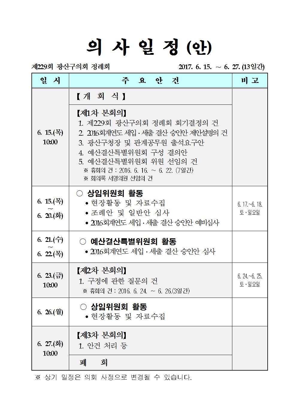 제229회 광산구의회 정례회 의사일정(안) 첨부이미지 : 의사일정.jpg