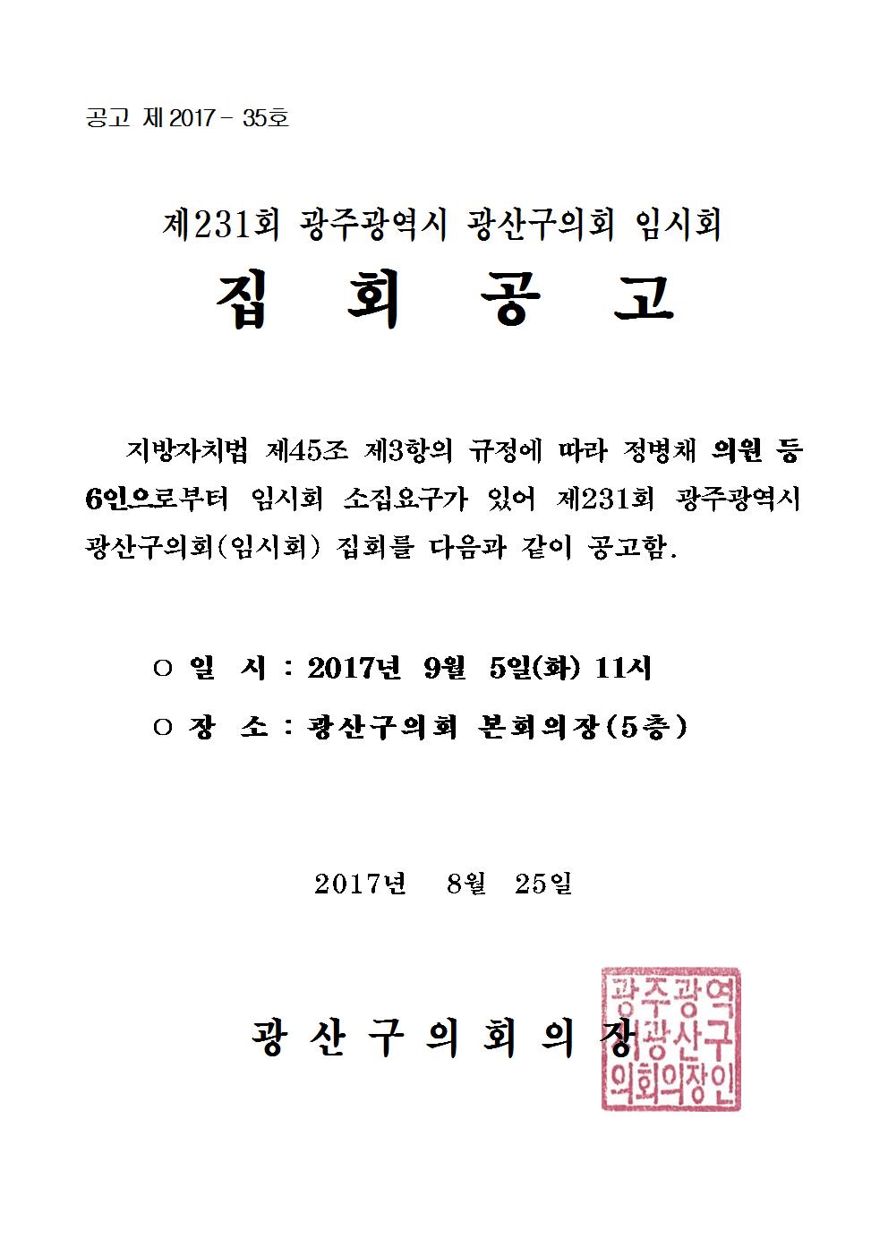 제231회 광주광역시 광산구의회 임시회 집회 공고 첨부이미지 : (공고문) 제231회 임시회 집회공고.jpg