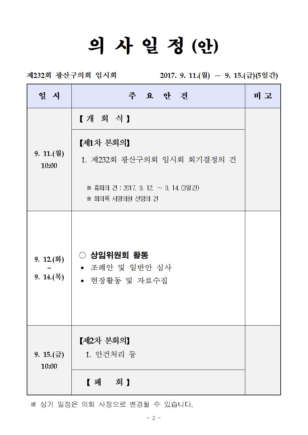 제232회 광산구의회 임시회 의사일정(안)  첨부이미지 : 제232회 임시회 의사일정001.jpg