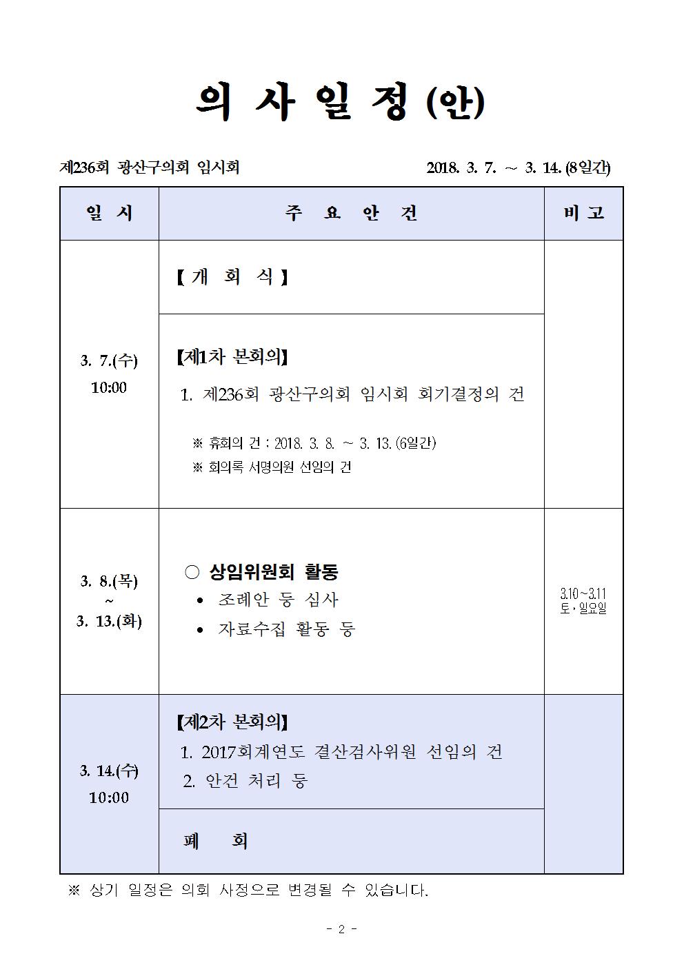 제236회 광산구의회 임시회 의사일정(안)  첨부이미지 : 의사일정(안).jpg