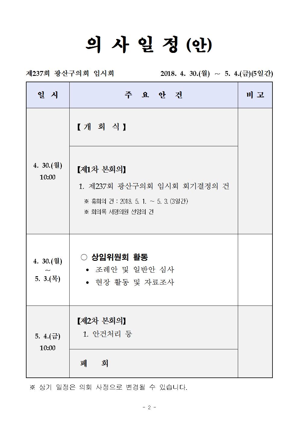 제237회 광산구의회 임시회 의사일정(안)  첨부이미지 : 의사일정001.jpg