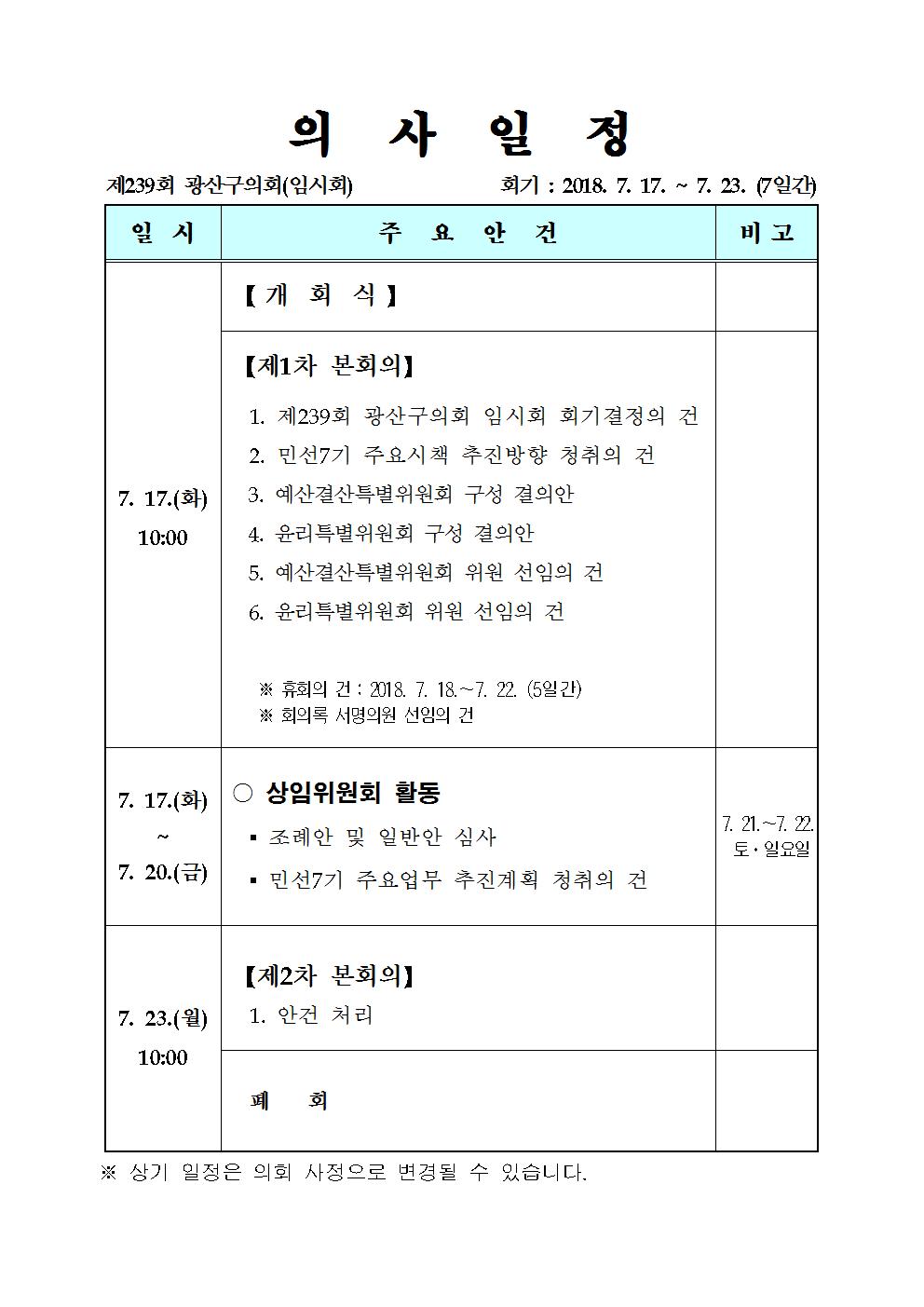  제239회 광산구의회 임시회 의사일정(안)   첨부이미지 : 의사일정0011.jpg