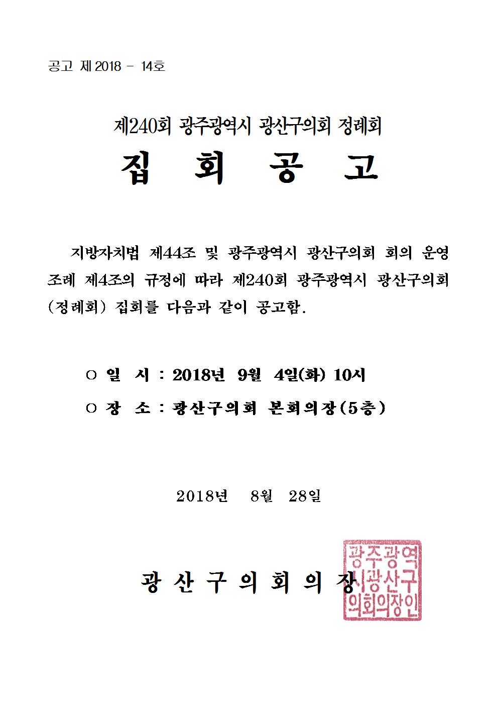 제240회 광주광역시 광산구의회 정례회 집회 공고  첨부이미지 : 공고문(제240회 정례회)001.jpg