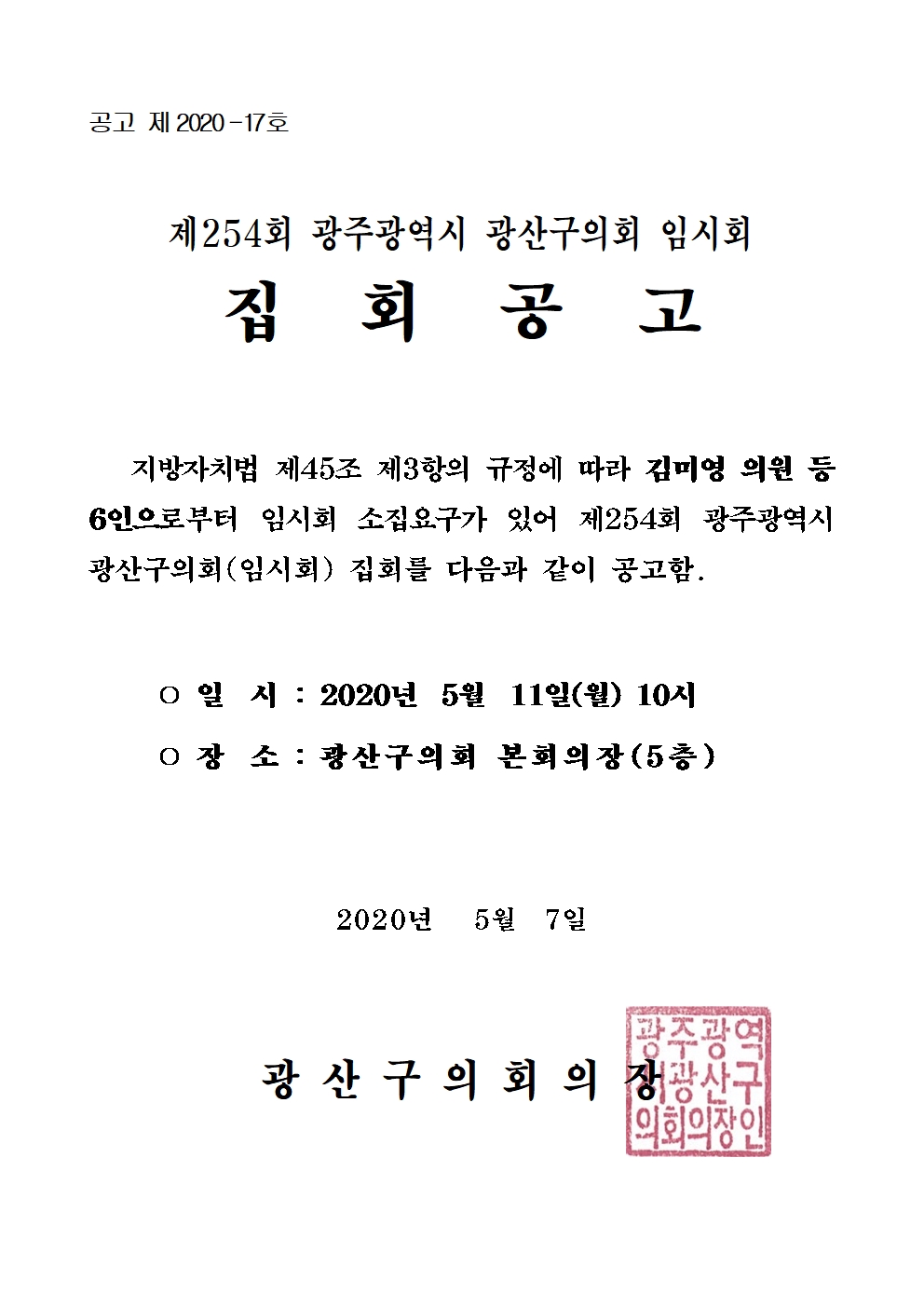 제254회 광주광역시 광산구의회 임시회 집회 공고 첨부이미지 : 제254회 임시회 집회공고.jpg