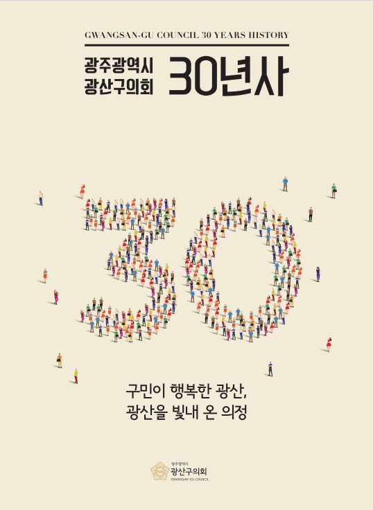 광산구의회 30년사 첨부이미지 : 30년사.png