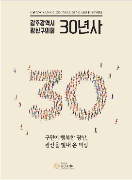 광산구의회 30년사