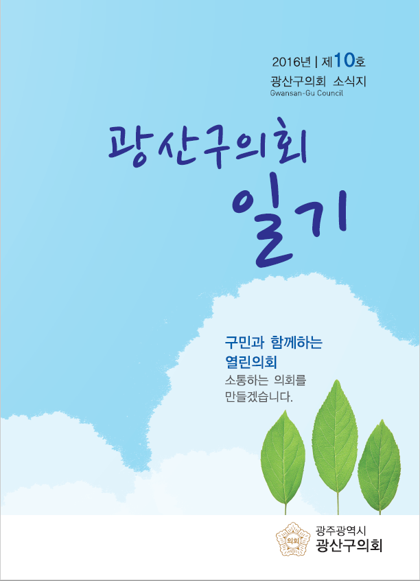 광산구의회 10호 소식지  첨부이미지 : 0000000007_20170106100848_0.png