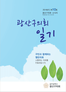 광산구의회 10호 소식지  첨부이미지 : 0000000007_20180912143359_0.jpg