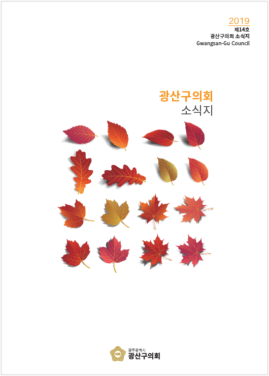 광산구의회 제14호 소식지 첨부이미지 : 0000000007_20191211144538_0.png