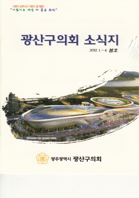 광산구의회 소식지 2012봄호