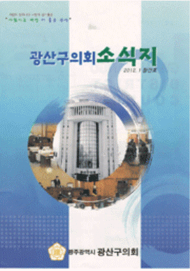 의회소식지(2012년1월)