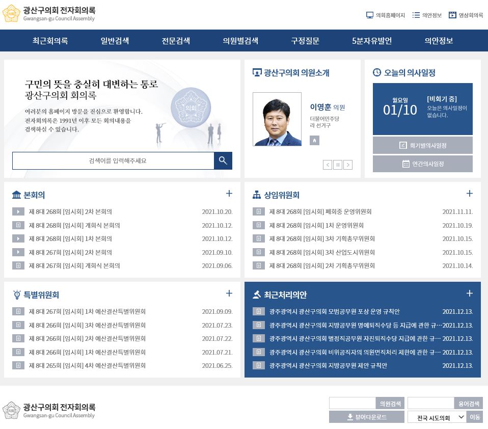 광산구의회 홈페이지 ‧ 전자회의록 시스템 전면 개편 첨부이미지 : 2-2. 광산구의회 전자회의록시스템 전면개편 캡쳐.JPG