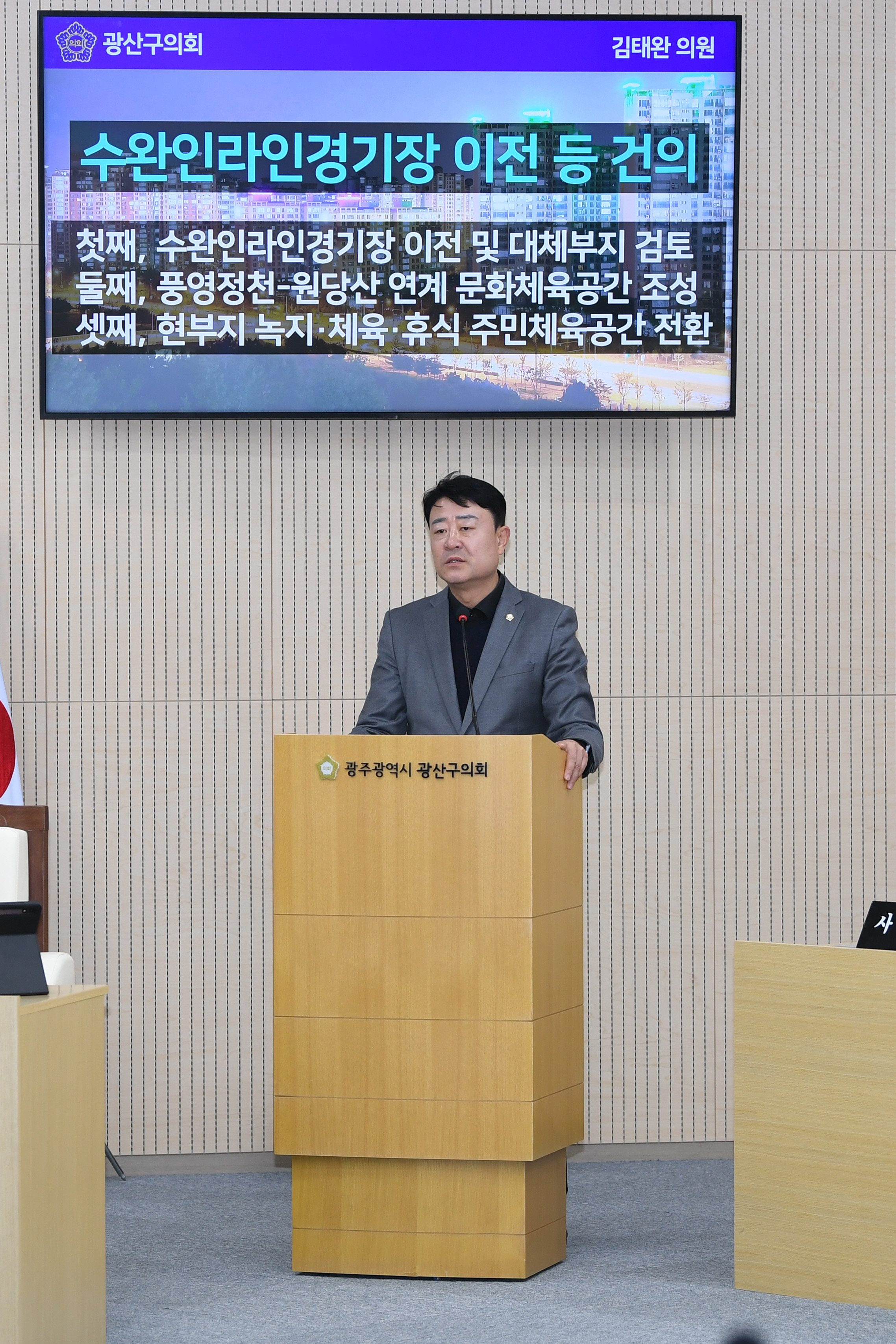 김태완 광산구의원, “수완 인라인스케이트장을 문화체육시설로” 첨부이미지 : 2-2_제301회 광산구의회 정례회 제2차 본회의 5분 자유발언_김태완 의원.jpg