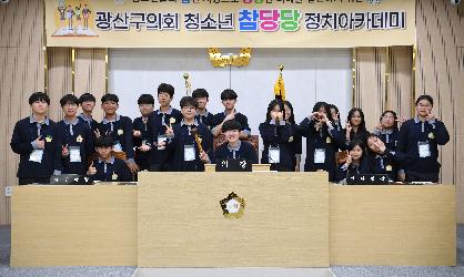 광산구의회, 청소년의 눈으로 본 정치 ‘제2기 참당당’ 성료