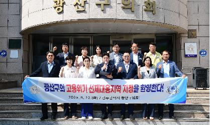 광산구의회, 광산구 ‘고용위기 선제대응지역’ 지정 환영