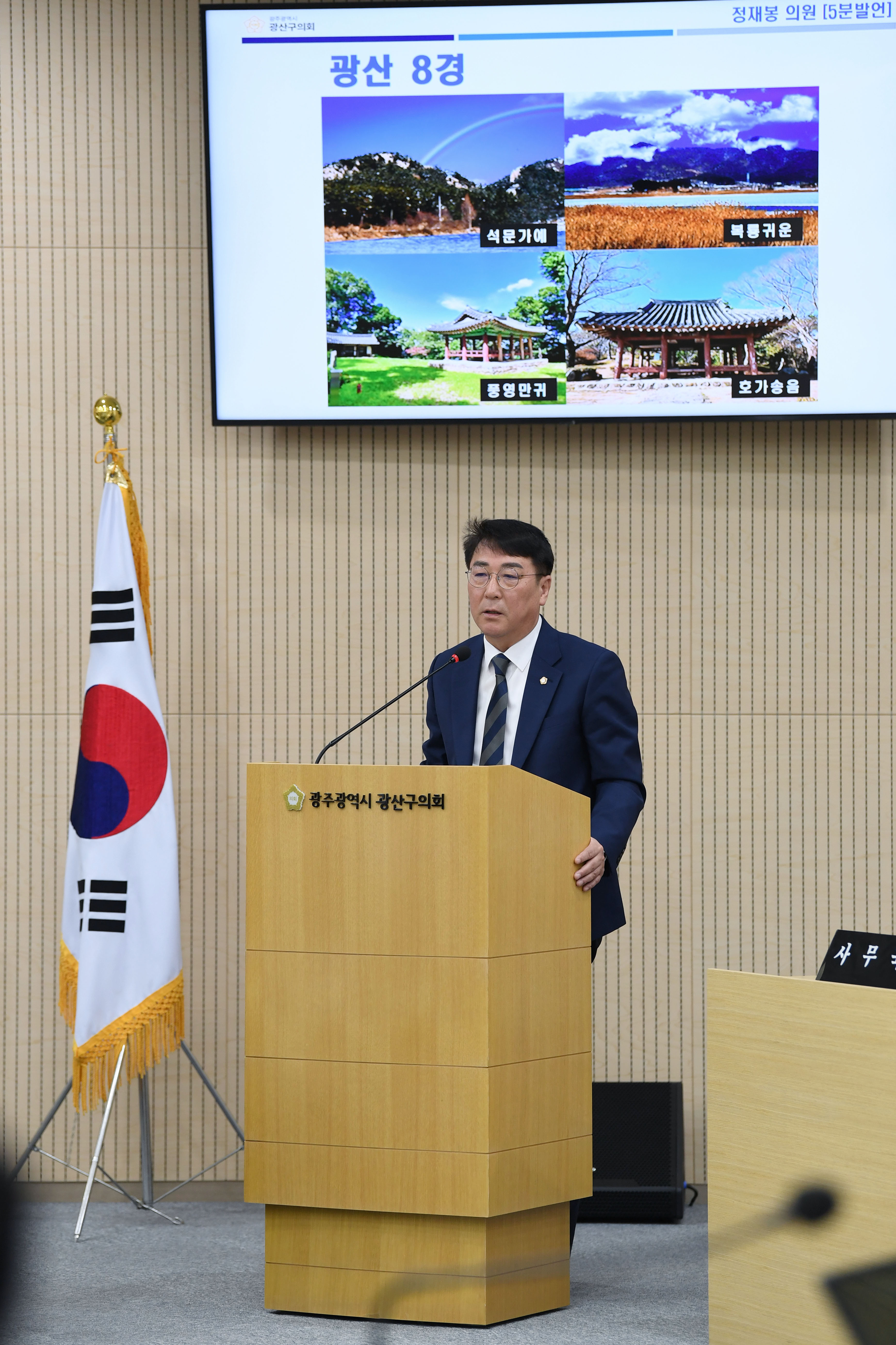 정재봉 광산구의원, 잊혀진 광산8경 “재조명해야” 첨부이미지 : 2-2_20250430_제296회 광산구의회 임시회 제1차 본회의_정재봉 의원.jpg