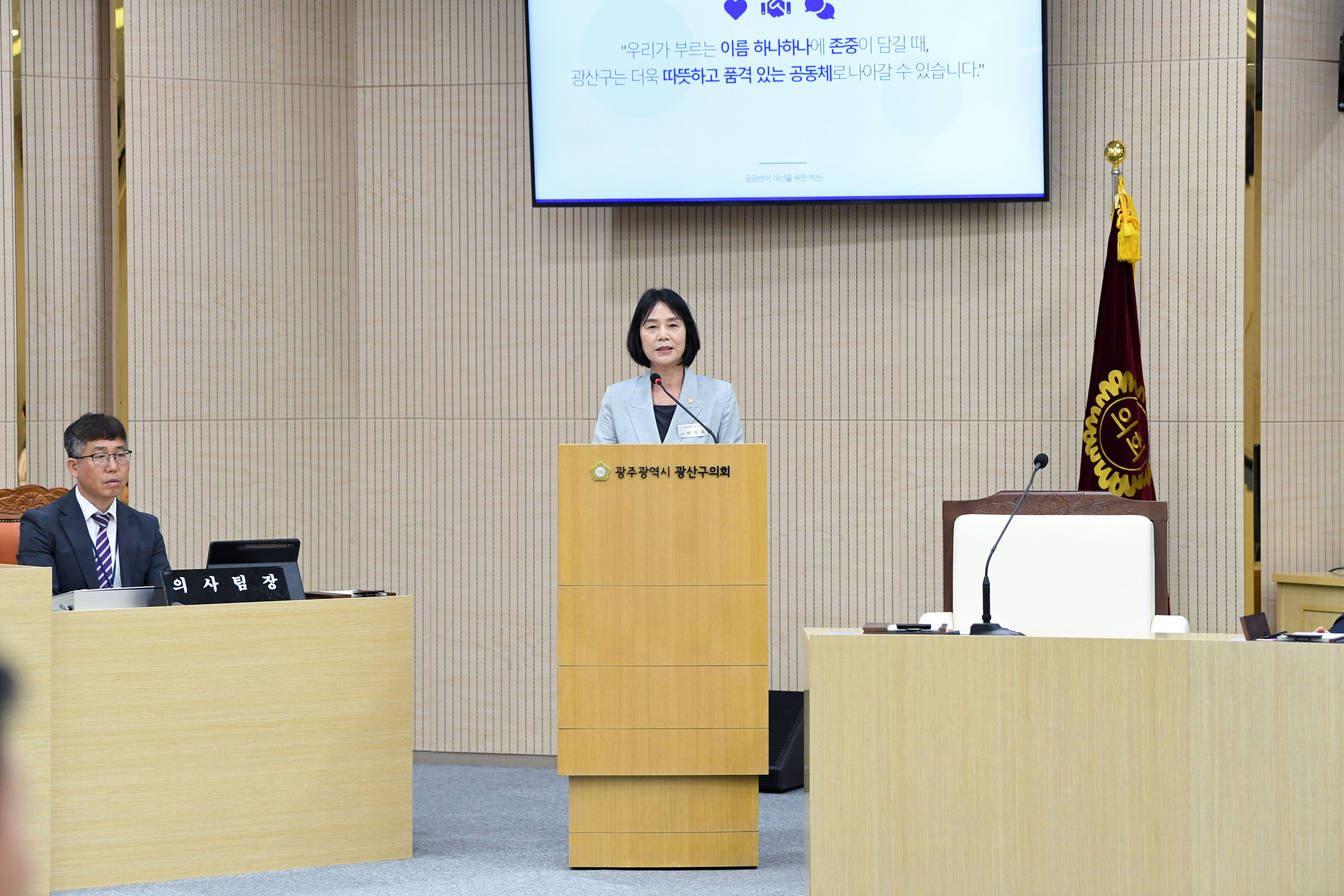 박미옥 광산구의원, “공공언어 개선 통해 존중받는 공동체로” 첨부이미지 : 2-4_제298회 임시회 제1차 본회의 5분 자유발언_박미옥 의원.jpg