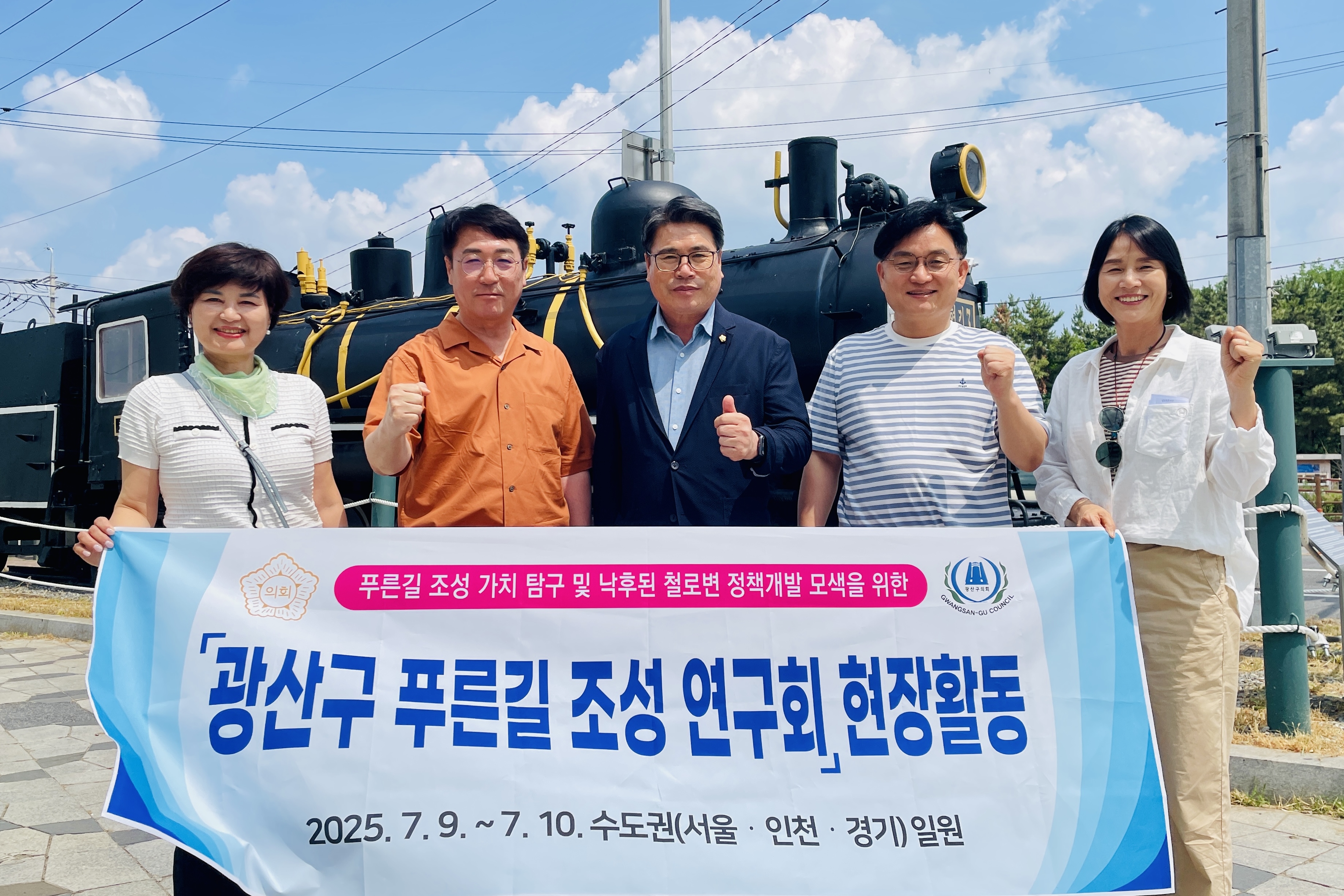 광산구의회 ‘푸른길 조성 연구회’, ‘광주역-송정역’ 철길 활용 위한 벤치마킹 첨부이미지 : 2-2_20250710_광산구의회 '푸른길 조성 연구회', '광주역-송정역' 철길 활용 위한 벤치마킹.jpg